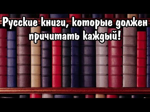 Видео: Лучшие произведения Русской литературы, которые должен прочитать каждый!