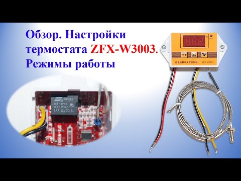 Видео: Обзор Настройки термостата ZFX-W3003 Режимы работы | Nastroyki termostata ZFX W3003 Rezhimy raboty