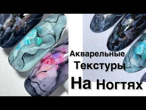 Видео: Акварельный дизайн ногтей /битое стекло в дизайне ногтей/ акварельные текстуры на ногтях