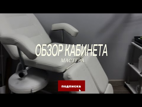 Видео: КАБИНЕТ МАСТЕРА МАНИКЮРА С АРТИКУЛАМИ