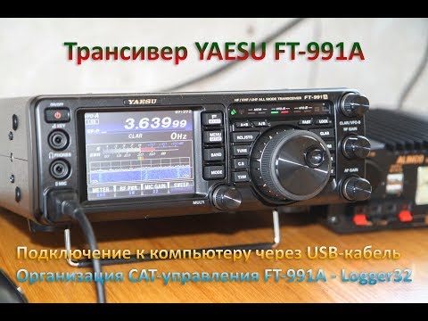 Видео: Организация CAT-управления FT-991A - Logger32. Подключаем трансивер к компьютеру через USB-кабель.