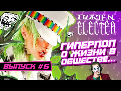 Видео: DORIAN ELECTRA: Гиперпоп о ЖИЗНИ В ОБЩЕСТВЕ