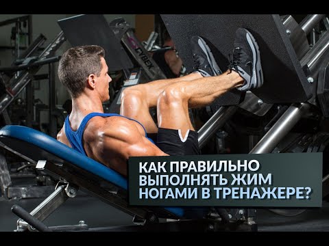 Видео: Как правильно выполнять жим ногами в тренажере. Разбор основных ошибок. Тонкости техники выполнения.