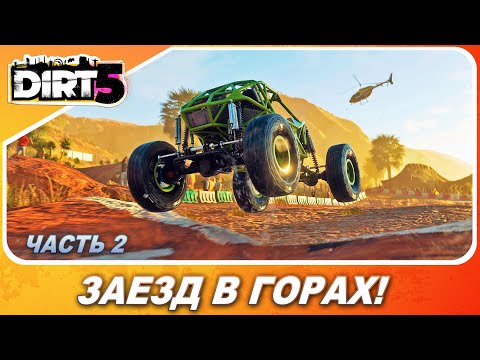 Видео: DIRT 5 (2020) - ЗАЕЗД В ГОРАХ! / Прохождение / Часть 2