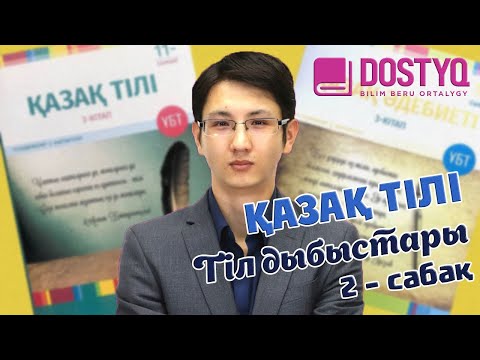 Видео: Қазақ тілі -Тіл дыбыстары-2- 07.01(3)
