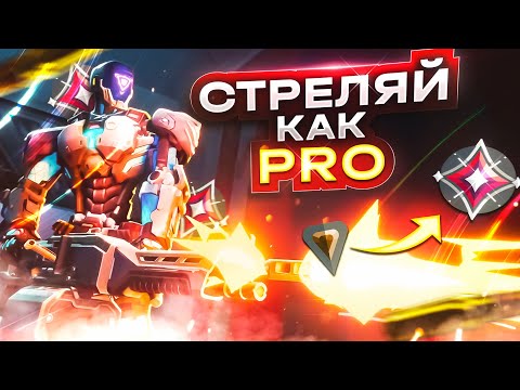 Видео: ЛУЧШАЯ ТРЕНИРОВКА АИМА В ВАЛОРАНТ!