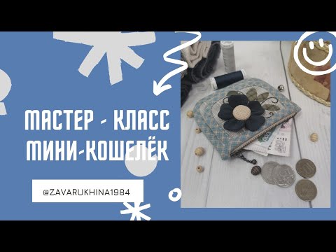 Видео: Мастер - класс "Мини-кошелёк"!