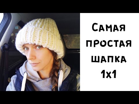 Видео: Самая простая шапка в твоей жизни! // Шапка из толстой пряжи спицами резинкой 1х1
