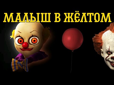 Видео: СТРАШНАЯ ОБНОВА МАЛЫША В ЖЁЛТОМ ► The Baby In Yellow 1.8.0 #1
