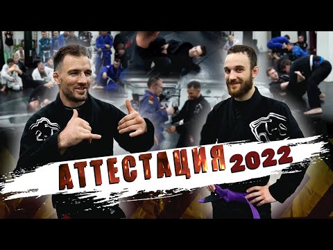 Видео: Аттестация по джиу-джитсу от LION ACADEMY