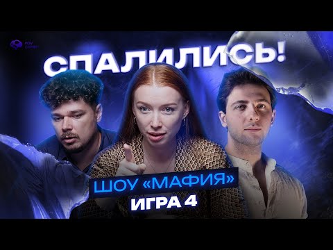 Видео: Люди разных профессий играют в МАФИЮ | 4 игра | Турнир «Осколки правды» #мафия