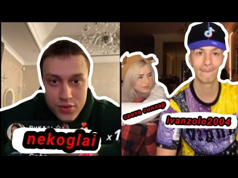 Видео: Совместный стрим Некоглая и Ивана Золо+Света Соллар|С кем встречается Иван Золо? #n3koglai #ivanzolo