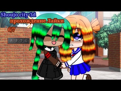 Видео: 🧡Shoujo city 3d🌹 прохождение Лайки📚 6/7 •||Haru Wolf and MukyHTF||•