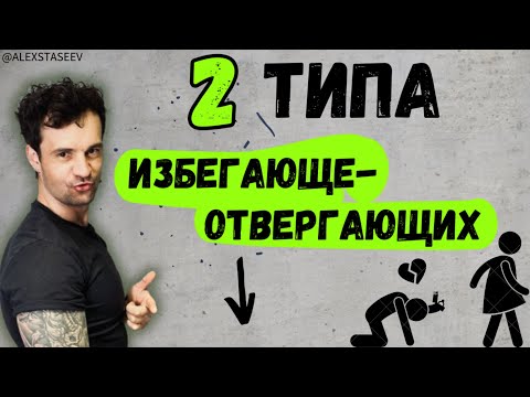 Видео: 2 подтипа избегающих Избегающий стиль привязанности Ненадежн