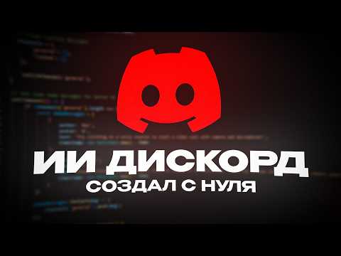 Видео: ИИ СОЗДАЛ DISCORD С НУЛЯ (И ОН ЛУЧШЕ ОРИГИНАЛА)
