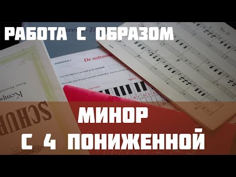 Видео: [Образ и лад] Минор с пониженной 4 ступенью