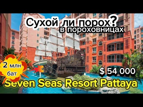 Видео: Самый популярный кондо? Seven Seas Condo Resort | честный обзор кондо | Паттай Таиланд 2024