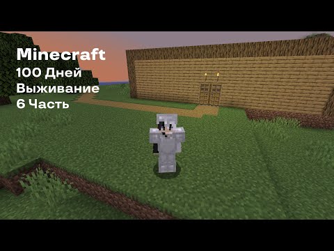 Видео: Minecraft. Выживание 100 дней #6