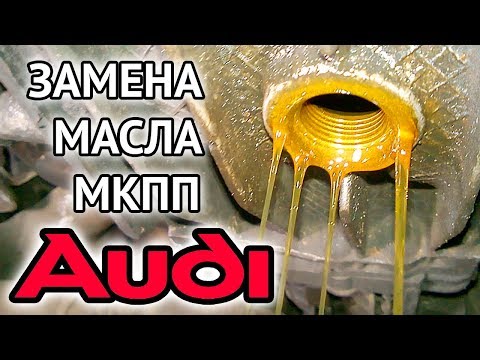 Видео: Замена масла в механической коробке передач МКПП Ауди 100 (Ауди А6) С4