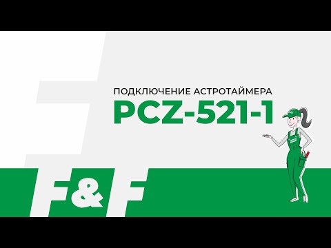 Видео: Как подключить PCZ-521-1