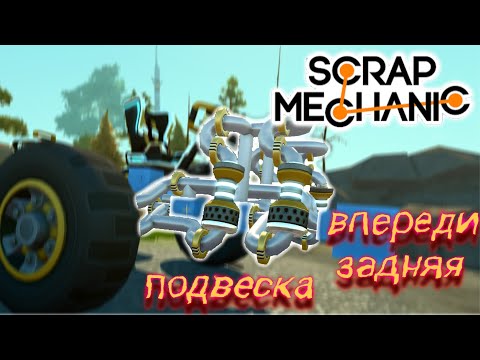 Видео: ЭТО КАК? ЗАДНЯЯ В ПЕРЕДИ!!! необычная подвеска (SCRAP MECHANIC)