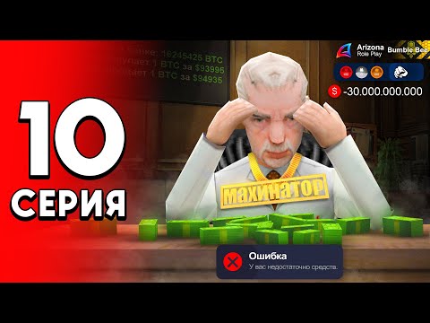 Видео: -30 МЛРД... Я Снова ВЗЯЛ в ДОЛГ! ⛔️😭 - ПУТЬ ДОЛЖНИКА на Аризона РП #10 (аризона рп самп)