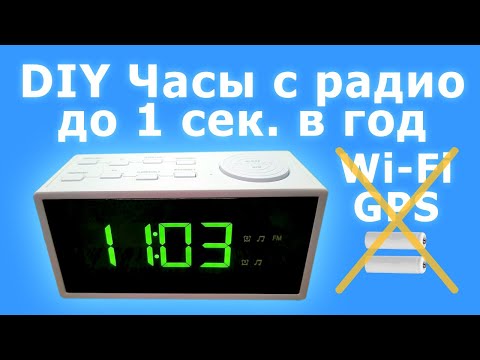 Видео: Точные самодельные часы с радио и автояркостью без Wi-Fi, GPS, батареек и аккумуляторов | Часть 3/3