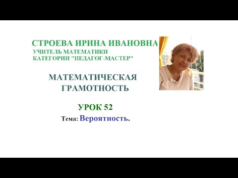 Видео: Математическая грамотность  урок 52  Вероятность Строева