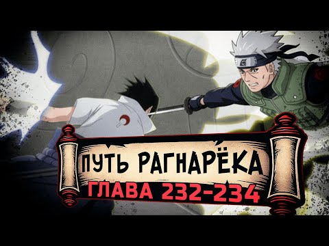 Видео: [Путь Рагнарека #232-234] - Саске против Сакумо Хатаке | Альтернативный сюжет Наруто