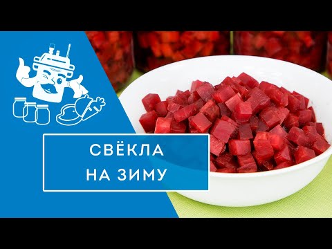 Видео: СВЕКЛА НА ЗИМУ В АВТОКЛАВЕ "ДОМАШНИЙ СТАНДАРТ"