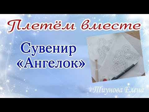 Видео: Сувенир "Ангелок" (проморолик) #кружевныеуроки #кружево #ElenaTiunova
