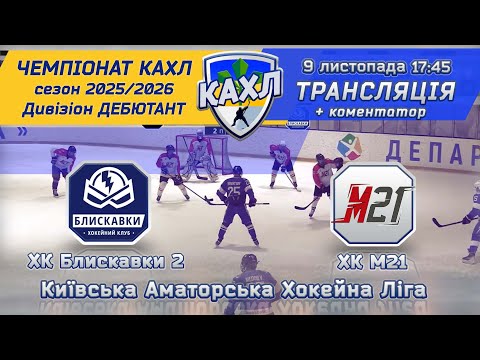 Видео: ХК Блискавки  vs ХК М21 🏒 КАХЛ див. ДЕБЮТАНТ 9.11.2025