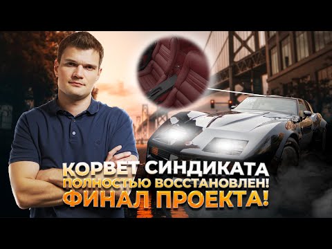 Видео: ФИНАЛ Проекта: КОРВЕТ полностью ГОТОВ. Что будет дальше?!