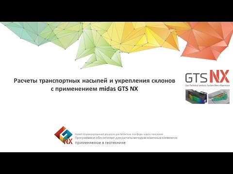 Видео: Расчеты транспортных насыпей и укрепления склонов с применением midas GTS NX