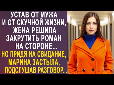 Видео: Придя на свидание, в тайне от мужа, Марина застыла, случайно подслушав один разговор...
