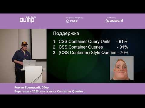 Видео: Роман Троицкий. Верстаем в 2023: как жить с Container Queries