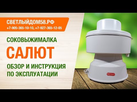 Видео: Видеоинструкция сборки и эксплуатации соковыжималки Салют ИМ Светлыйдом58.рф