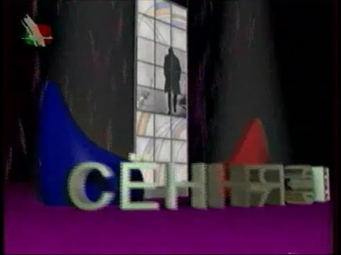 Видео: История НЦПИ. 1999 год. ТВ передача "Cёння з вамi". Телеканал БТ