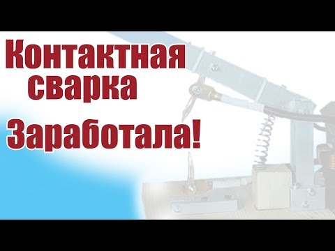Видео: Моделист-конструктор. Контактная сварка заработала! | Хобби Остров.рф