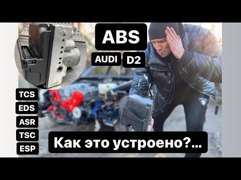 Видео: Блок ABS «До/После» Как сделать самому… Audi A8 D2