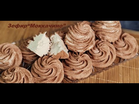 Видео: ЗЕФИР «МОККАЧИНО» ☕️ Кофе + Шоколад = ВАУ!