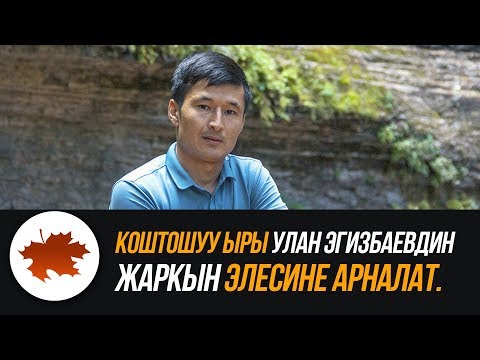 Видео: Коштошуу ыры Улан Эгизбаевдин жаркын элесине арналат.