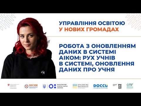 Видео: Робота в системі АІКОМ: рух учнів в системі, оновлення даних про учня