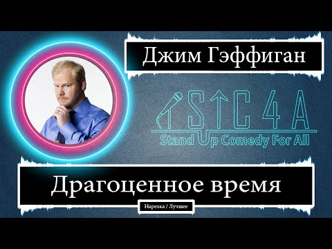 Видео: Джим Гэффиган - Драгоценное время (2019) - Лучшие шутки