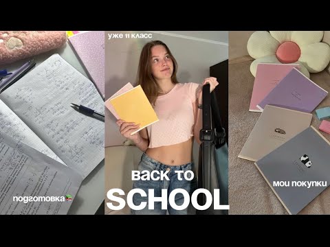 Видео: подготовка к школе📚| распаковка канцелярии✨| в 11 класс…