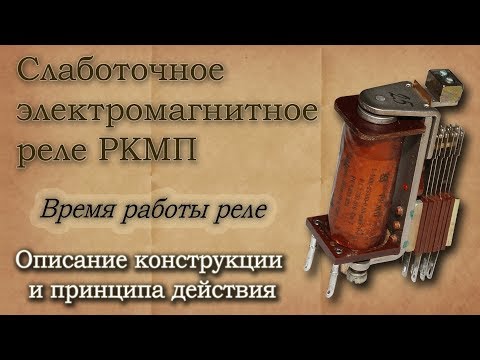 Видео: Электромагнитные реле РКМП. Описание конструкции и принцип действия