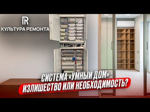 Видео: Система «Умный дом» в квартире 55м2 #нижнийновгород #умныйдом #ремонт #отделка #вседляремонта