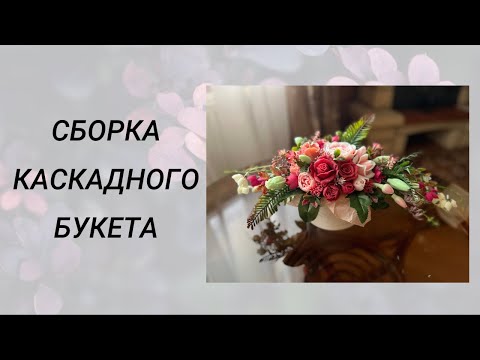 Видео: Сборка каскадного букета #мыловарение #handmade #soap