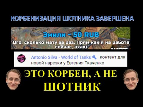 Видео: МАКСИМАЛЬНАЯ ТРЯСКА НИКИТЫ ШОТНИКА / SHOTNIK В УГНЕТЕНИИ ОТ ИГРЫ / КОРБЕНИЗАЦИЯ ЗАВЕРШЕНА