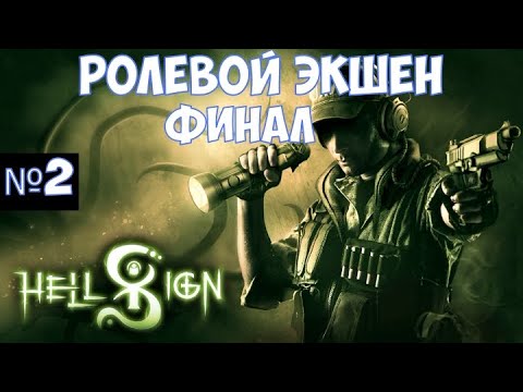 Видео: ⚔️HellSign🔊 Финал. Полное прохождение. Часть №2